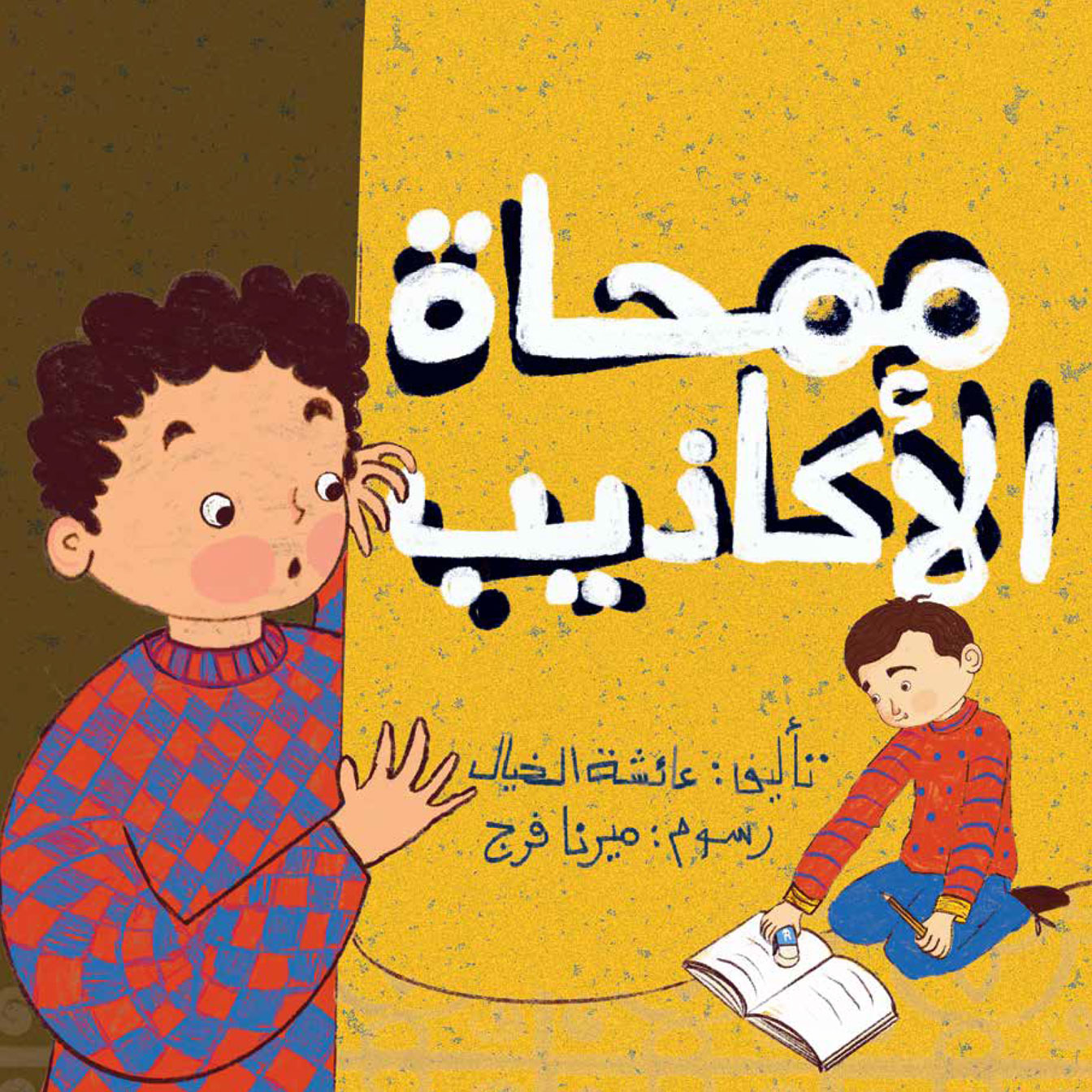 ممحاة الاكاذيب