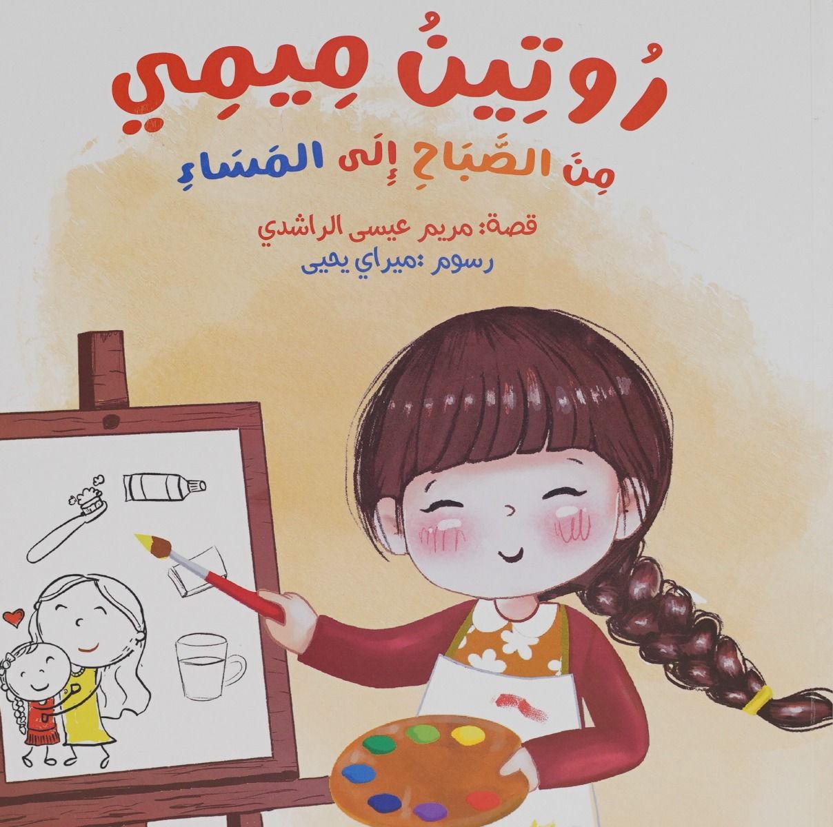 روتين ميمي من الصباح الى المساء