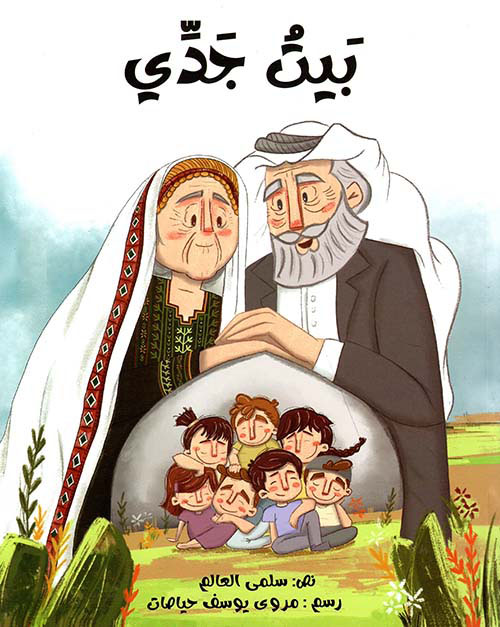 بيت جدي