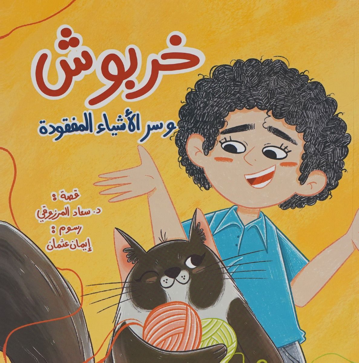 خربوش وسر الاشياء المفقودة