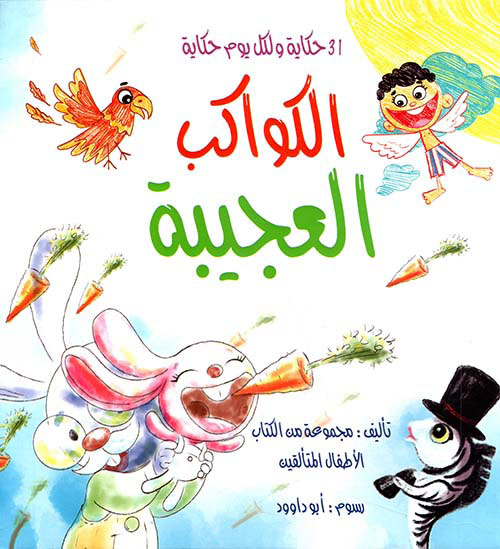 الكواكب العجيبة